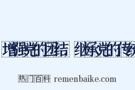 增强党的团结,继承党的传统是什么意思的图片